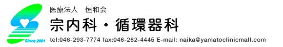 医療法人 恒和会 宗内科・循環器科：神奈川県大和市鶴間にある循環器専門医による内科、循環器科クリニック　tel:046-293-7774 fax:046-262-4445 E-mail: naika@yamatoclinicmall.com