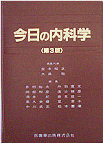 今日の内科学