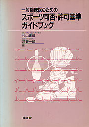 一般臨床医のためのスポーツ可否・許可基準ガイドブック
