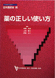 薬の正しい使い方 （日本医師会編）医学書院