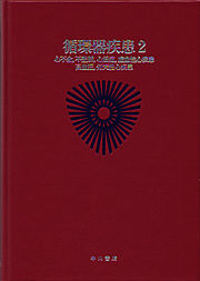 最新内科学大系（プログレス7．循環器疾患2．）