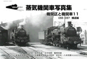 昭和40年代の蒸気機関車写真集　機関区と機関車11 C55・C57補遺編