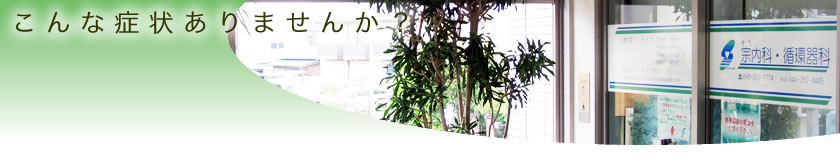 こんな症状ありませんか?