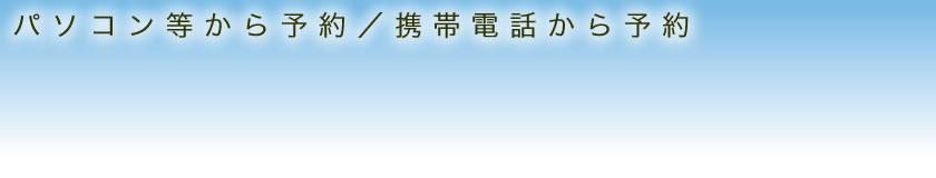 パソコン等からの予約／携帯電話からの予約