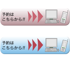 予約はこちら!!