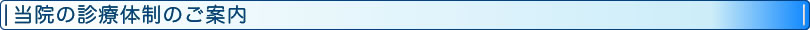 当院の診療体制のご案内
