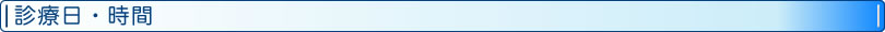 診療日・時間