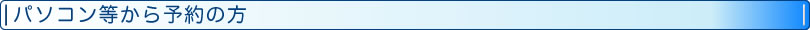 パソコン等から予約の方